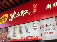 -京天红酒家(虎坊路店)