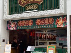 门面-大鸽饭(北京路店)