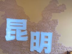 -芸南道·过桥米线(昆明老街旗舰店)