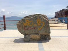 -三亚西岛海洋文化旅游区
