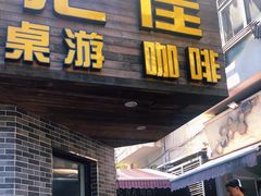 -汇佳桌游剧本咖啡馆(万体馆旗舰店)