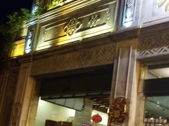 门面-晋阳饭庄(虎坊桥店)