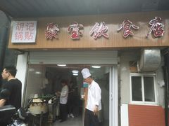 门面-胡记锅贴·沪上游子老鸭粉丝汤(太原路店)