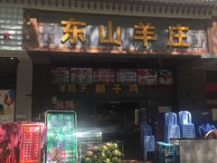 门面-东山羊庄(八卦岭店)