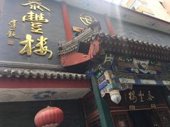 门面-泰丰楼(前门西大街店)