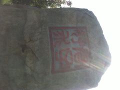 南溪山公园-南溪山景区