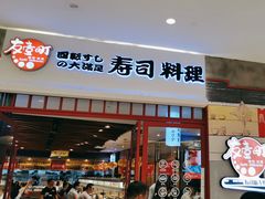 -友壹町寿司(佛山新DNA店)
