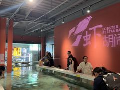 -虾胡闹龙虾馆(湄南河店)