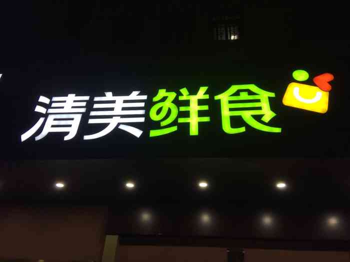 清美鲜食(国和路店"清美是上海老品牌了,做豆制品起家,现在的.