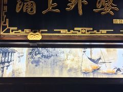 -涌上外婆桥(南塘店)