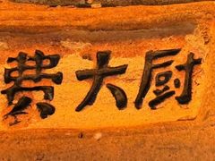 -费大厨辣椒炒肉(吉联MALL店)