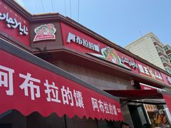-阿布拉的馕(西北路店)