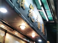 门面-雅苑餐厅(朝天路店)