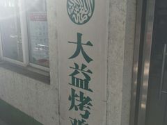 -大益烤鸡