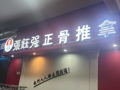 -张钰强中医正骨推拿连锁(唐家人才公寓店)
