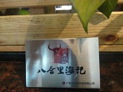 -八合里潮汕鲜牛肉火锅(深圳海岸城店)