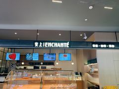 -安上烘焙 ENCHANTE(世纪汇店)
