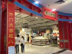 -大润发(国兴店)