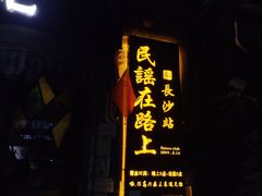 -民谣未来吧
