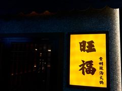 -旺福·贵州酸汤牛肉火锅(陆悦天地店)