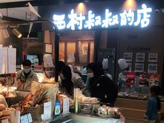-西村叔叔的店·面包·甜品·蛋糕(清河万象汇店)
