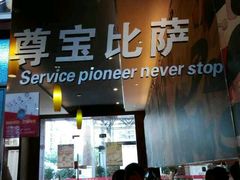 -尊宝比萨(棠东店)