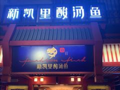 门面-新凯里酸汤鱼(飞山街店)
