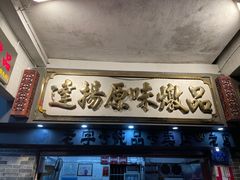 -達揚原味燉品(文明路店)