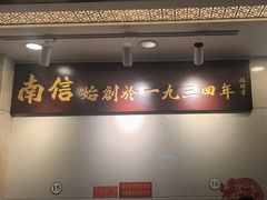 -南信牛奶甜品专家