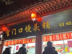 -宫门口馒头铺(创始人总店)