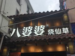 -八婆婆烧仙草(曾厝垵店)