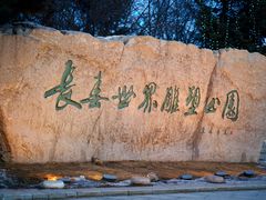 -长春世界雕塑园