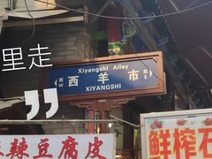 门面-清真全盛斋传统糕点(西羊市店)