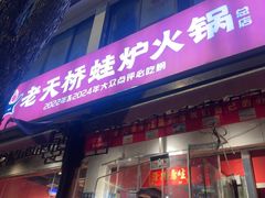 -老天桥蛙炉火锅(姑苏总店)