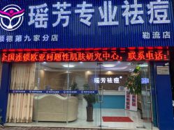 点击看大图 -瑶芳·痘院士专业祛痘·皮肤管理