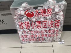 -大润发(王庄店)