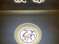 -玖味(老工人西路店)