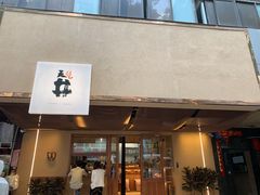门面-天井·丑面包搭咖啡