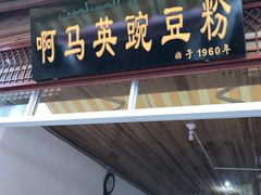 门面-啊马英豌豆粉