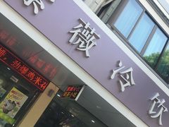 -紫薇冷饮(海宁盐官宣德路店)