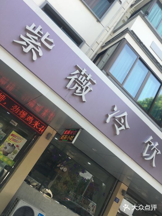 紫薇冷饮(海宁盐官宣德路店)图片