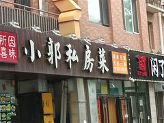 门面-小郭私房菜·海肠捞饭店(学士街店)