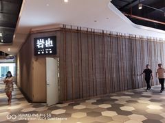-岩也·日料与酒(龙岗天安云谷店)