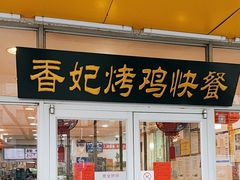 -香妃烤鸡(西单店)