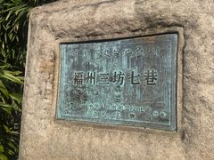 -三坊七巷历史文化街区