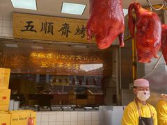 -五顺斋清真烤鸭(西大街总店)