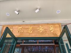 -泰白海鲜烧烤大全