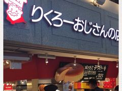 -瑞可爷爷的店(难波本店)