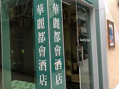 招牌-香港华丽都会酒店
