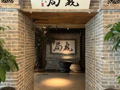 -局气 烤鸭·北京菜(光华路店)